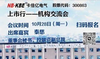 【上市行】10月28日卡倍亿（300863）机构交流会