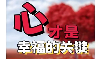 长宁图书馆公益读书会|《心 才是幸福的关键》