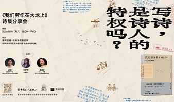 《我们劳作在大地上》新书分享会