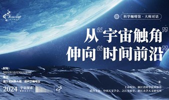 【科学咖啡馆】从“宇宙触角”伸向“时间前沿”