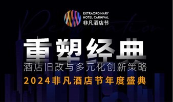 2024非凡酒店节｜年度盛典-重塑经典 酒店旧改与多元化创新策略论坛(广州设计周X智鹏酒店圈）