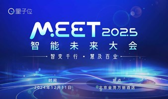 MEET2025智能未来大会「智变千行·慧及百业」