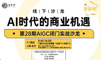 AIGC闭门实战课·AI时代的商业机遇