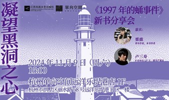 凝望黑洞之心 ——《1997年的蛹事件》新书分享会