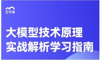 AIGC大模型技术全解课程｜限时免费学