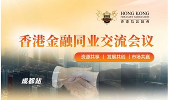 香港金融同业交流会议（成都站）