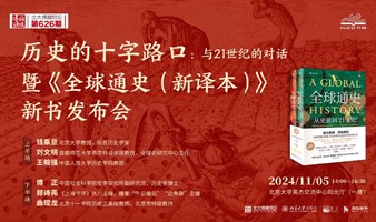 （活动已报满）历史的十字路口：与21世纪的对话 暨《全球通史》新译本新书发布会