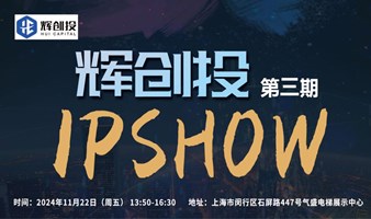 【辉创投·IPSHOW】第3期，胡津铭-中国高科技悬浮式气动电梯专场