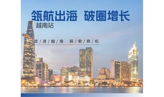 瓴航出海 破圈增长——越南站（要收费）