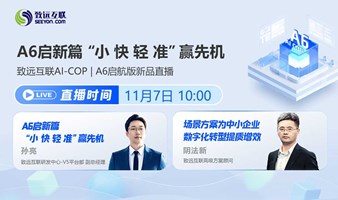 致远互联AI-COP ｜A6启航版新品直播