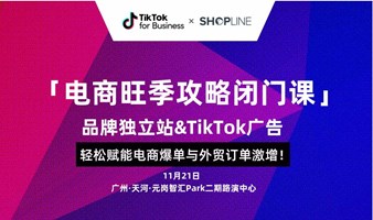 跨境外贸营销旺季，品牌独立站+TikTok广告双模式出海密码闭门课，引爆黑五+网一+圣诞