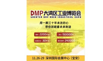 2024 DMP大湾区工业博览会 深圳市人工智能行业协会组团成员邀请