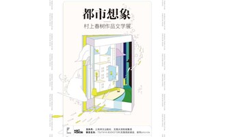 无锡周新里—都市想象村上春树文学展