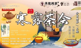 寒露茶会 | 二十四节气系列茶会，领略四季更迭的魅力