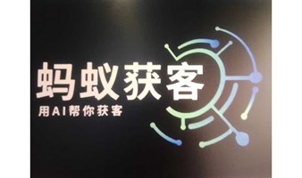 北京超级AI+超级IP自动化获客实战落地沙龙