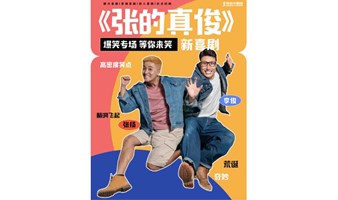 《一年一度喜剧大赛》《喜人奇妙夜》线下同款| 新喜剧专场《张的真俊》