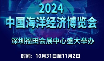 邀请函│2024中国海洋经济博览会