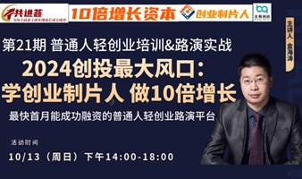 2024年创投最新风口--人人都应该学10倍增长创业制片人新模式，打造创始人IP并最快首月完成融资！