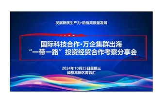 新质荟企业家联盟（十三期）-国际科技合作 万企集群出海 主题活动