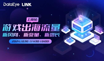 DataEye L!NK 游戏出海沙龙·上海站