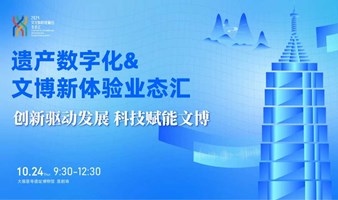 遗产数字化&文博新体验业态汇