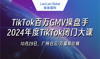 跨境外贸出海创业搞钱——TikTok百万GMV操盘手×2024年度TikTok闭门大课@10月29日@广州