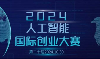 智融未来·第二十届人工智能国际创业大赛