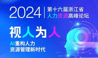 2024第十六届浙江省人力资源高峰论坛峰会