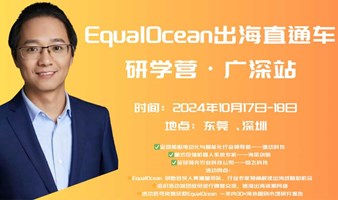 EqualOcean出海直通车研学营（广深站）