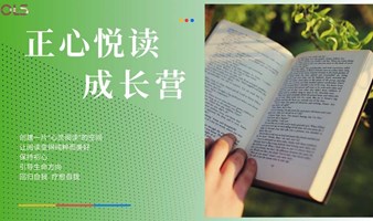 21天正心悦读陪伴营（第三期）