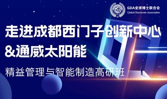 标杆企业研学 / 走进成都西门子&通威太阳能——精益管理与智能制造高研班