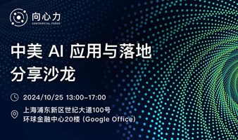 【向心力】——中美 AI 应用与落地分享沙龙