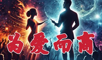 为爱而商主题沙龙商业创业爱情婚姻管理产品创新老板白领