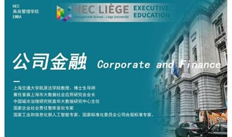 11月9-10日比利时列日大学HEC高商管理学院EMBA公开课 《公司金融》