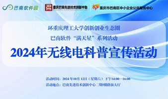 环重庆理工大学创新创业生态圈巴南软件“满天星”系列活动——2024年无线电科普宣传活动