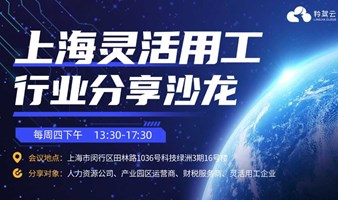 10月17日【上海】灵活用工行业分享沙龙，解决行业痛点