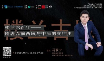 文化讲座|马攸宁：楼兰六百年——隋唐以前西域与中原的交往史