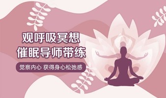 观呼吸冥想 资深催眠导师带练 帮你觉察内心 收获松弛感