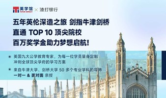 五年英伦深造之旅，剑指牛津、剑桥，直通 TOP 10 顶尖院校 百万奖学金助力，梦想启航！