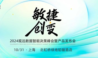 「敏捷创变」2024观远数据敏捷分析实践巡展 ·上海站