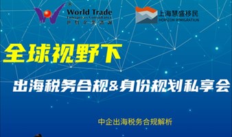 出海税务合规&身份规划私享会