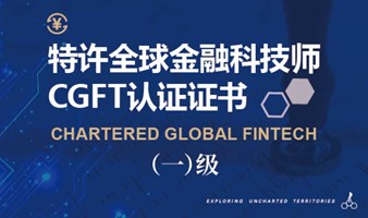 交大高金-特许全球金融科技师CGFT认证证书咨询