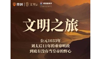 文明之旅—公元1033年