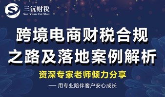 跨境电商财税合规之路及案例解析沙龙