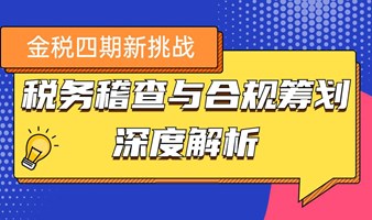 金税四期新挑战: “税务稽查与合规筹划”深度解析