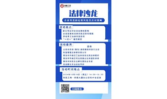 《益企讲法 · 助企合规——企业常见的经营风险及应对策略》，法律沙龙报名啦！