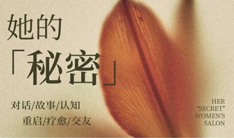 邀请20位女士参与一场关于「秘密」的茶话会
