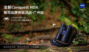 蔡司体验日—全新Conquest HDX线下体验活动【广州站】