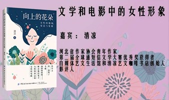 文学和电影中的女性形象——《向上的花朵》新书分享会｜PAGEONE三里屯