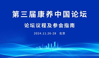 第三届康养中国论坛（11.26-28）